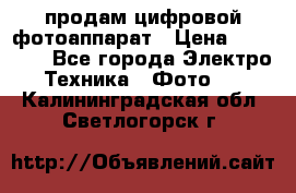 продам цифровой фотоаппарат › Цена ­ 17 000 - Все города Электро-Техника » Фото   . Калининградская обл.,Светлогорск г.